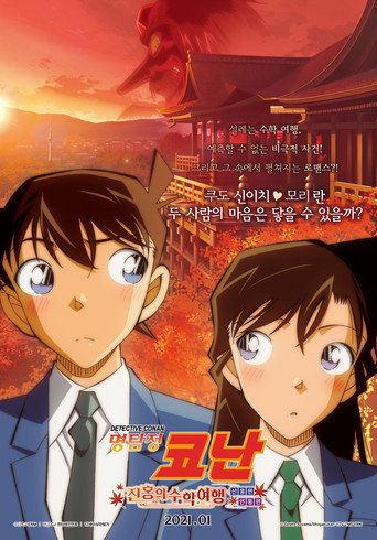 名探偵コナン 紅の修学旅行