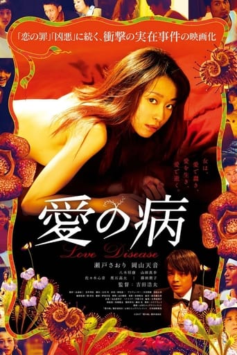 Poster of 愛の病