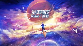 最美的夜 bilibili晚会 - S1E01