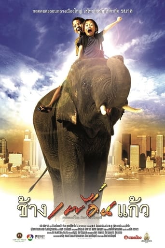 Movie poster: The Elephant Boy (2003) ช้างเพื่อนแก้ว 1
