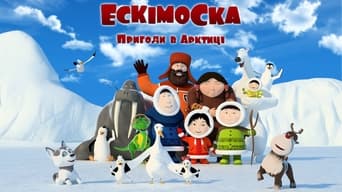 Ескімоска (2012)