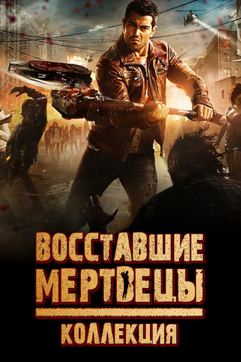 Восставшие мертвецы (Коллекция)