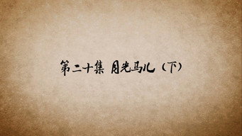 第20话 月光马儿（下）