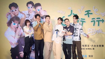 #2 6人行不行
