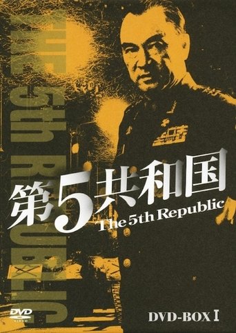 第5共和国