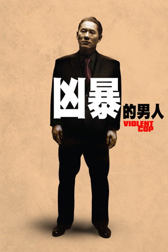 凶暴的男人 海报