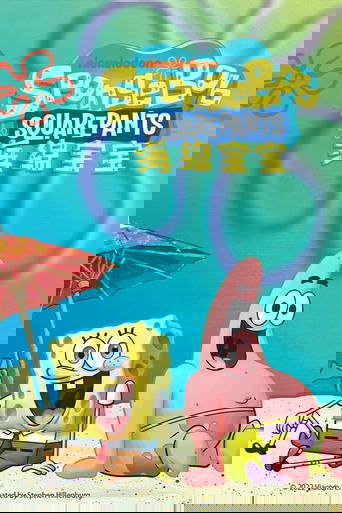 海绵宝宝 (国语)
