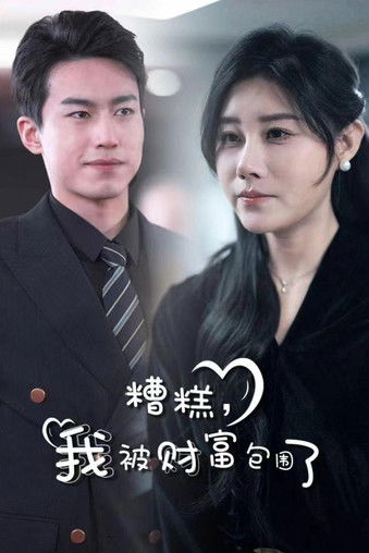 糟糕，我被财富包围了