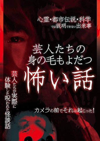 芸人たちの身の毛もよだつ怖い話 カメラの前でそれは起こった！ (2015)
