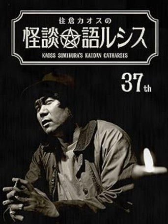 Kaoss Sumikura’s Kaidan Catharsis Vol. 37 poster