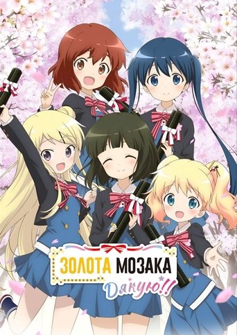 Золота Мозаїка:Дякую!!