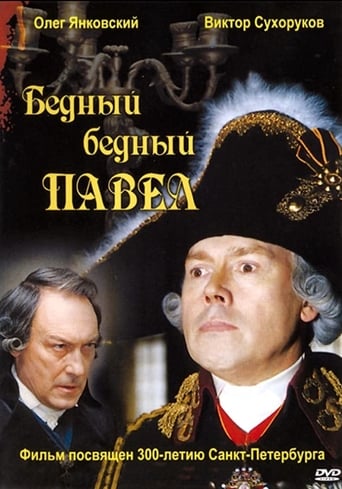 Poster of Бедный, бедный Павел