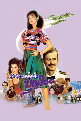 ผู้หญิงคนนั้นชื่อบุญรอด (1985)