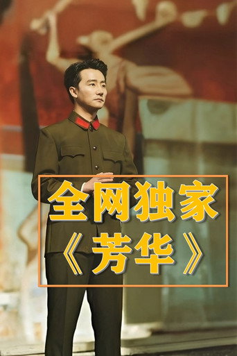 芳华·解读