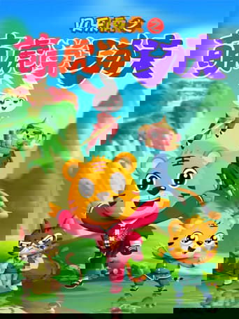 贝乐虎之萌虎学功夫
