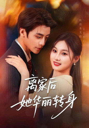 Plakat: 离家后，她华丽转身