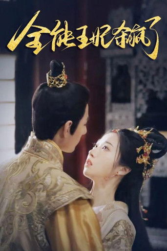 全能王妃杀疯了 poster