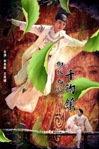 Poster of 御林九处之千钧镇