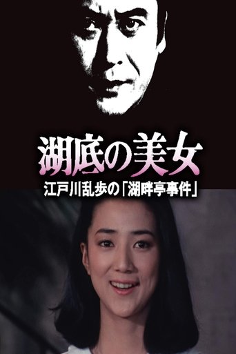 Poster of 湖底の美女 江戸川乱歩の「湖畔亭事件」