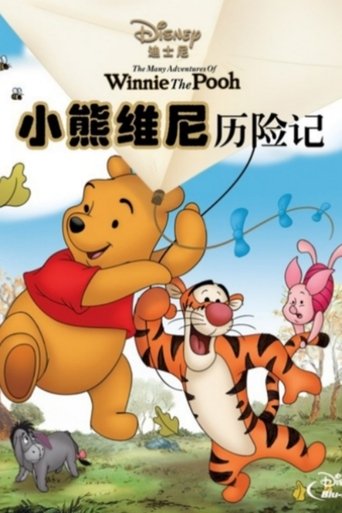 小熊维尼历险记