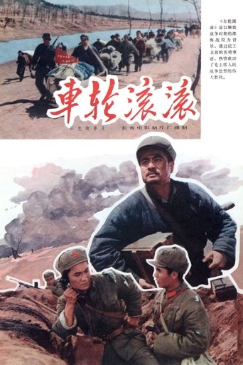 车轮滚滚 (1975)