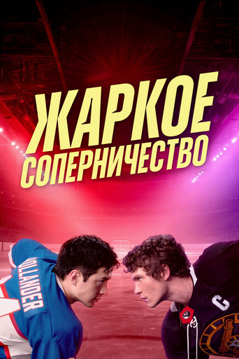 Жаркое соперничество - Season 1 Episode 1
