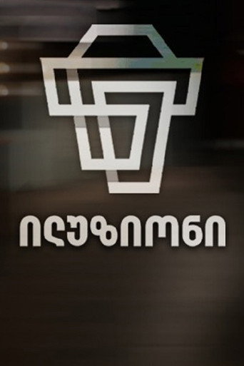 ილუზიონი (2017)