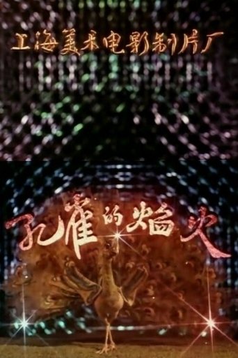 孔雀的烟火