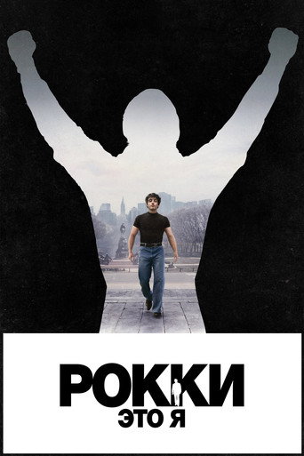 Рокки — это я