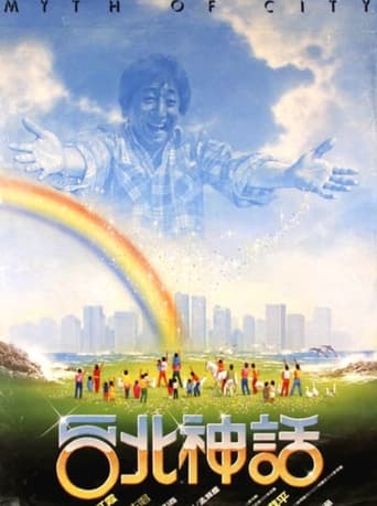 Poster of 台北神話