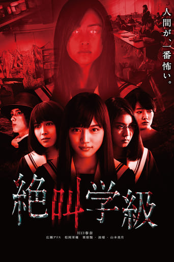 Poster of 絶叫学級