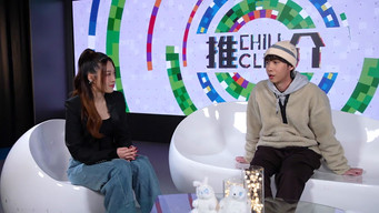 CHILL CLUB 推介 T4E709