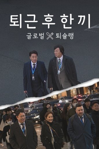 Poster of 퇴근 후 한 끼