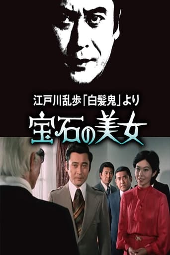 Poster of 宝石の美女 江戸川乱歩の「白髪鬼」