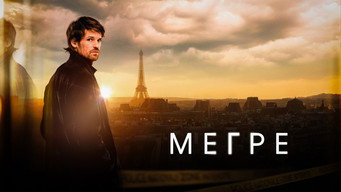 Мегре (2025- )