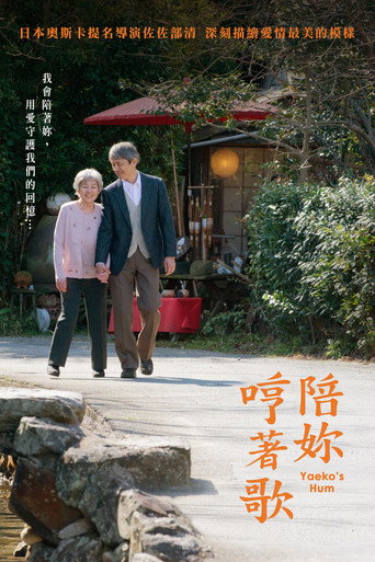 八重子的咏唱