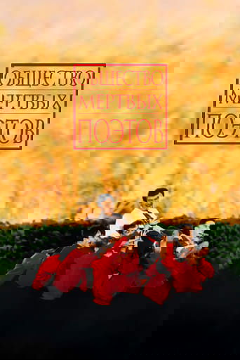Общество мёртвых поэтов