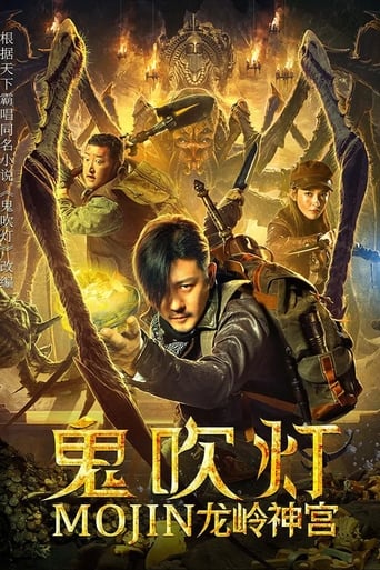 Poster of 鬼吹灯之龙岭神宫