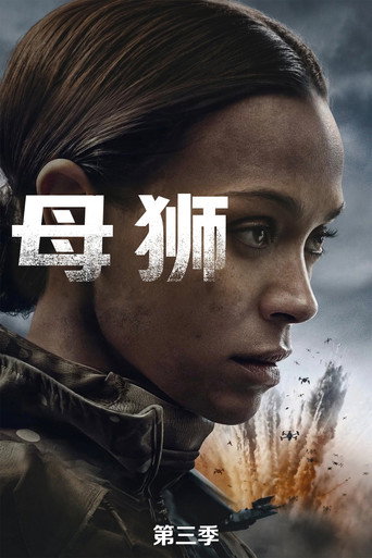 母狮 第 3 季海报