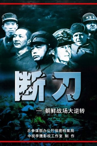 Broken Knife: Great Reversal of the Korean Battlefield: Season 1