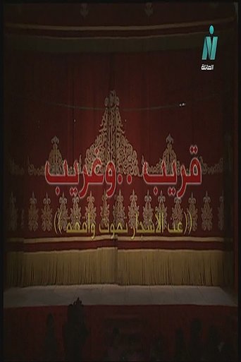 مسرحية قريب وغريب