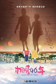 相爱四十年 poster