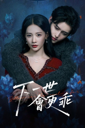 下一世会更乖 (2026)