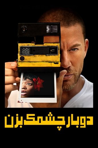 دو بار چشمک بزن