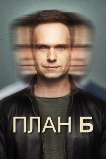 План Б
