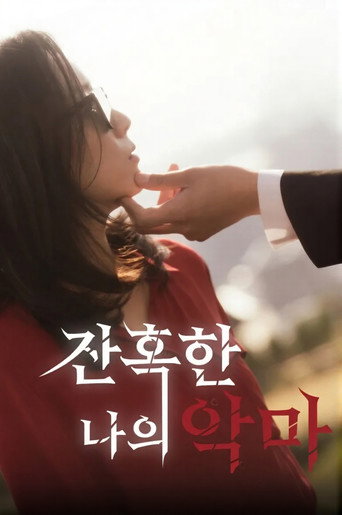 잔혹한 나의 악마 poster