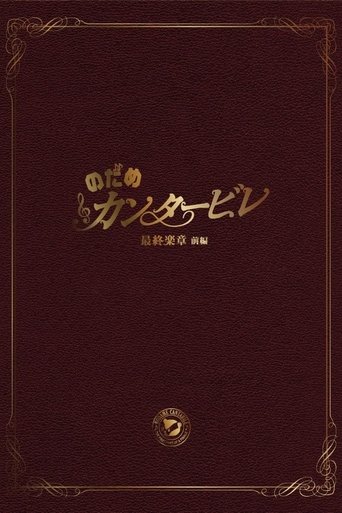 Nodame Cantabile: The Movie Collection Poster