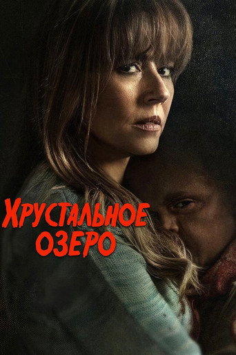 Хрустальное озеро