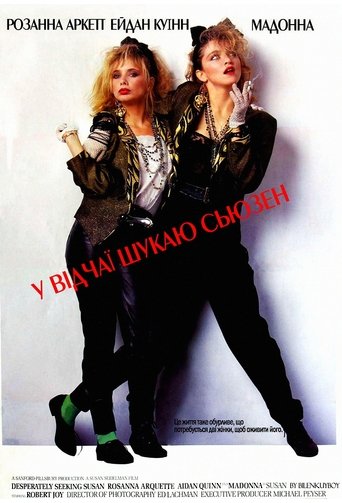 Відчайдушно шукаю Сьюзен