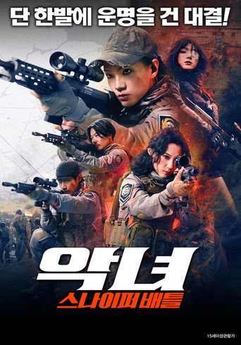 악녀: 스나이퍼 배틀